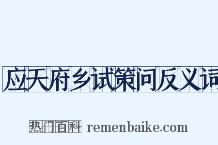 应天府乡试策问反义词是什么意思的图片